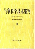 气象科学技术集刊 9 云物理和人工影响天气研究