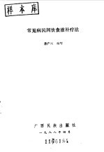 常见病民间饮食滋补疗法
