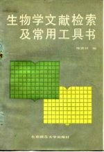 生物学文献检索及常用工具书