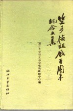 竺可桢诞辰百周年纪念文集