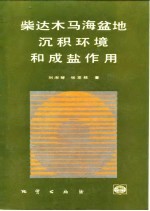柴达木马海盆地沉积环境和成盐作用