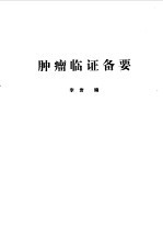 肿瘤辩证备要