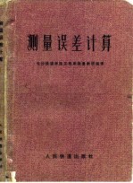 测量误差计算