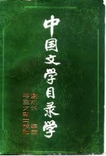 中国文学目录学