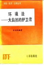 环境法-大自然的护卫者