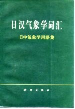 日汉气象学词汇 日中气象学用语集