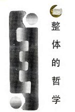 整体的哲学 组织的起源、生长和演化