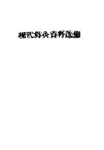 现代针灸资料选集 第4辑