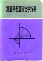 测量平差基础自学指导