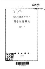 科学教育概论