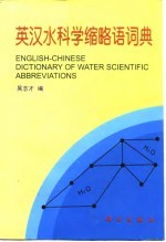 英汉水科学缩略语词典