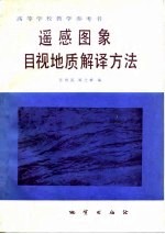 遥感图象目视地质解译方法
