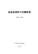 强身延寿附子药膳菜谱