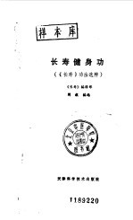 长寿健身功 《长寿》功法选粹