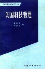 美国科技管理