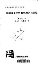 顾家漳低年级教学教例与经验