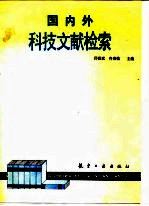 国内外科技文献检索