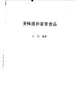 美味滋补家常食品