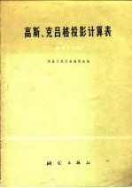 高斯、克吕格投影计算表 纬度0°-60°