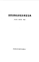 自然食物祛病健身美容宝典