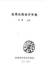 实用壮阳食疗手册