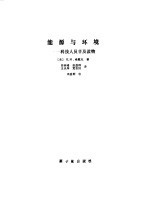 能源与环境 科技人员普及读物