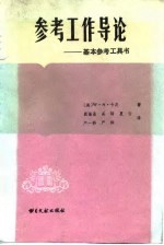 参考工作导论 基本参考工具书