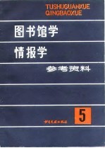 图书馆学情报学参考资料 第5辑