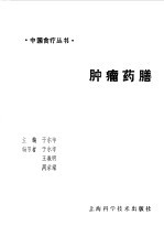 肿瘤药膳