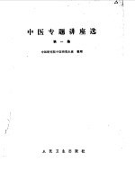 中医专题讲座选
