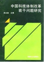 中国科技体制改革若干问题研究