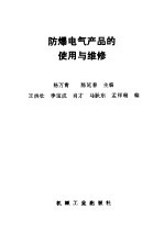 防爆电气产品的使用与维修