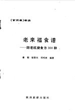 老来福食谱 防老抗衰食方300种