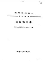 工程热力学