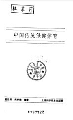 中国传统保健体育
