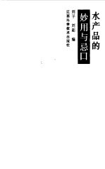 水产品的妙用与忌口
