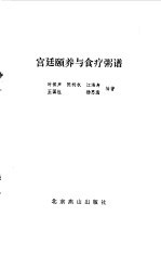 宫廷颐养与食疗粥谱