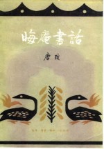 晦庵书话