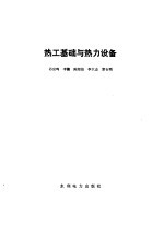 热工基础与热力设备