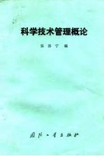 科学技术管理概论
