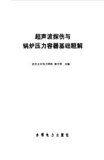 超声波探伤与锅炉压力容器基础题解