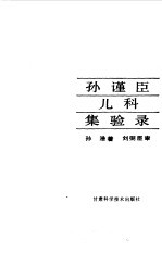 孙谨臣儿科集验录