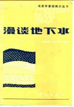 漫谈地下水