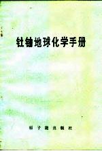 钍铀地球化学手册