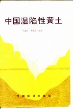中国湿陷性黄土