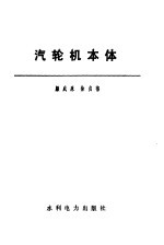 汽轮机本体