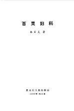 百灵妇科