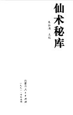 仙术秘库 中国佛道上乘功法秘典