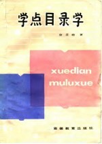 学点目录学