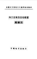 热工仪表及自动装置 高级工
